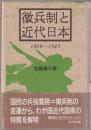徴兵制と近代日本 : 1868-1945