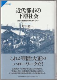 近代都市の下層社会