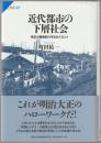 近代都市の下層社会