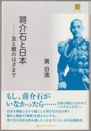 蒋介石と日本 : 友と敵のはざまで