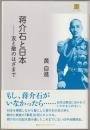 蒋介石と日本 : 友と敵のはざまで