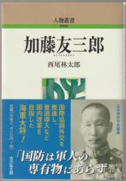 加藤友三郎