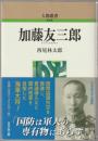 加藤友三郎