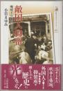 敵国人抑留 : 戦時下の外国民間人