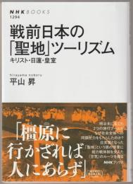 戦前日本の「聖地」ツーリズム