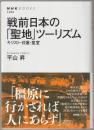 戦前日本の「聖地」ツーリズム