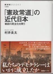 「憲政常道」の近代日本