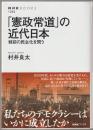 「憲政常道」の近代日本
