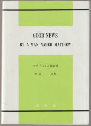 マタイによる福音書