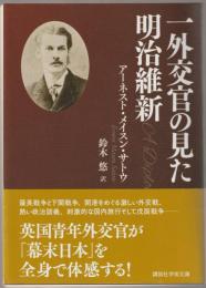 一外交官の見た明治維新