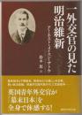 一外交官の見た明治維新