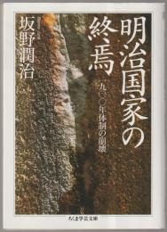 明治国家の終焉 : 1900年体制の崩壊