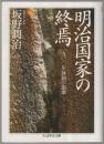 明治国家の終焉 : 1900年体制の崩壊
