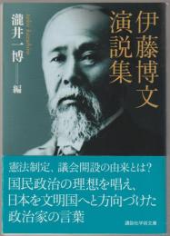 伊藤博文演説集