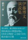 伊藤博文演説集