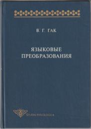 Языковые преобразования.
