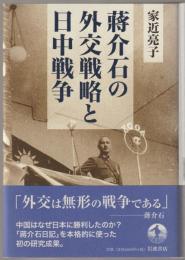 蔣介石の外交戦略と日中戦争