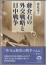 蔣介石の外交戦略と日中戦争