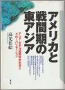 アメリカと戦間期の東アジア : アジア・太平洋国際秩序形成と「グローバリゼーション」