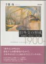 旧外交の形成 : 日本外交一九〇〇～一九一九