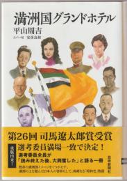 満洲国グランドホテル