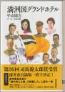 満洲国グランドホテル