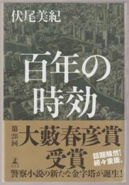 百年の時効