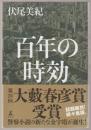 百年の時効