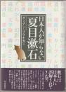 日本人が知らない夏目漱石