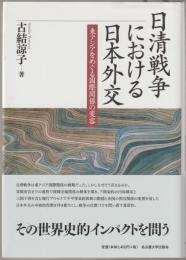 日清戦争における日本外交