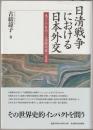 日清戦争における日本外交