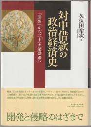 対中借款の政治経済史