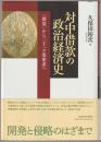 対中借款の政治経済史