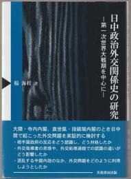日中政治外交関係史の研究 : 第一次世界大戦期を中心に