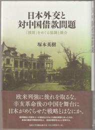 日本外交と対中国借款問題 : 「援助」をめぐる協調と競合