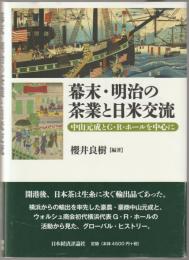 幕末・明治の茶業と日米交流
