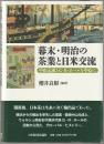 幕末・明治の茶業と日米交流
