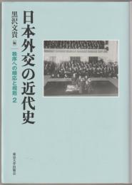 日本外交の近代史