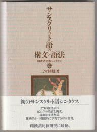 サンスクリット語の構文と語法 : 印欧語比較シンタクス