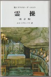 霊操