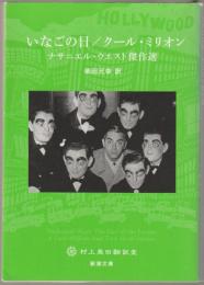 いなごの日/クール・ミリオン