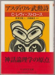 アスディワル武勲詩