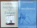 Diigimata Tou Gyliou ; H Giftopoula 現代ギリシャ語小説2点
