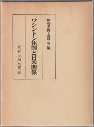 ワシントン体制と日米関係