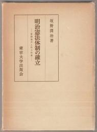 明治憲法体制の確立 : 富国強兵と民力休養