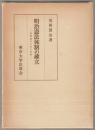 明治憲法体制の確立 : 富国強兵と民力休養