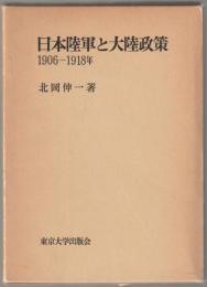 日本陸軍と大陸政策 : 1906-1918年