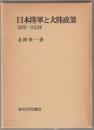 日本陸軍と大陸政策 : 1906-1918年