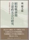 昭和戦前期立憲政友会の研究 : 党内派閥の分析を中心に