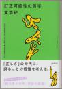 訂正可能性の哲学